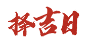 黄历安床吉日